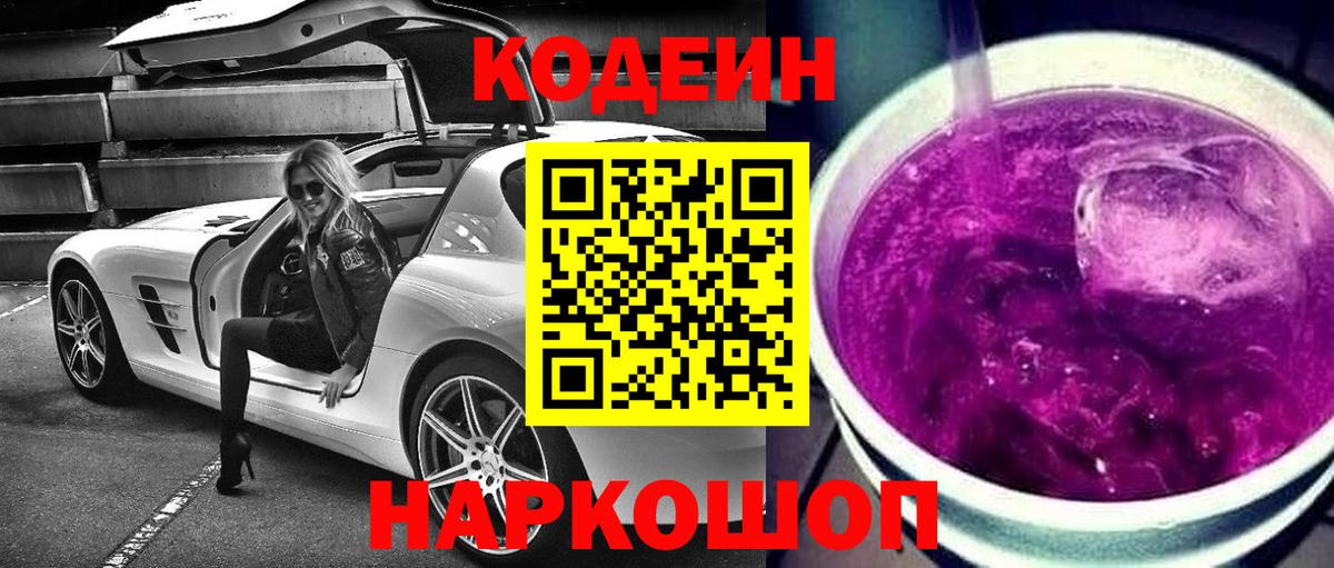 Екатеринбург  Codein Purple Drank  Вход с VPN 